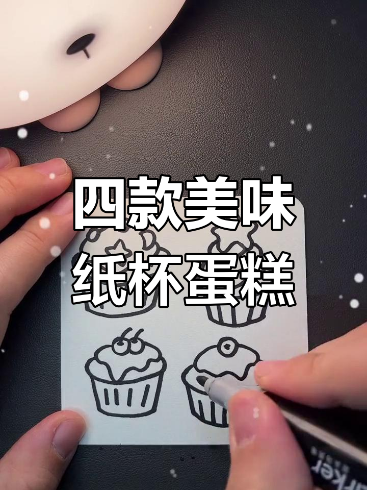 画出四个超可爱纸杯蛋糕,五彩缤纷、星星饼干和樱桃奶油都有!