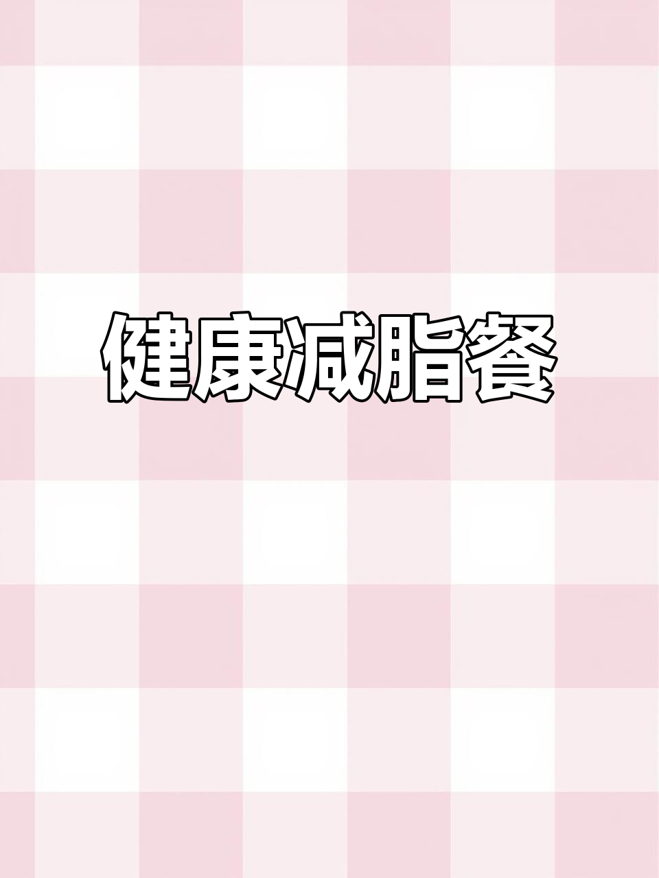 牛排与鸡蛋,轻松减脂的午餐选择