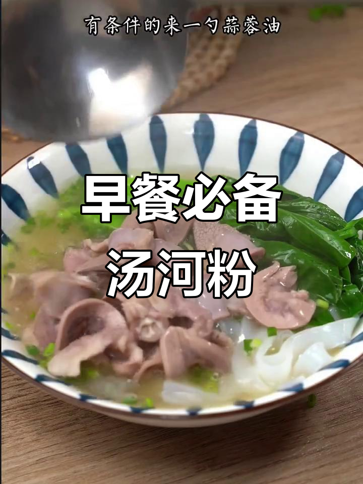 广东早餐必吃汤河粉,三十年吃不腻的经典美味