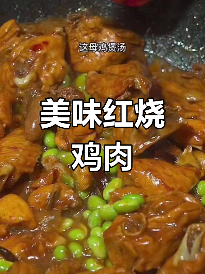 红烧公鸡的做法,香气扑鼻