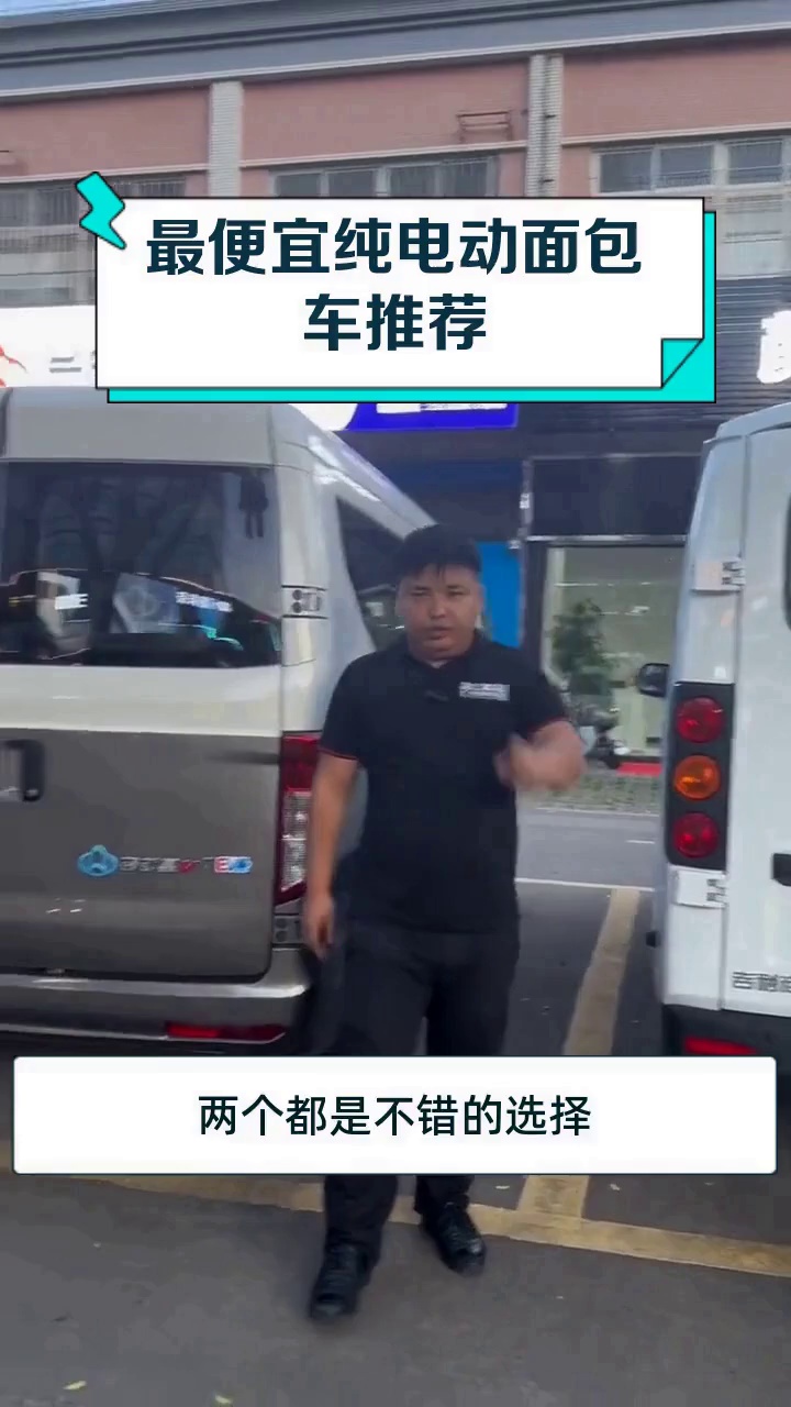 最便宜纯电动面包车推荐