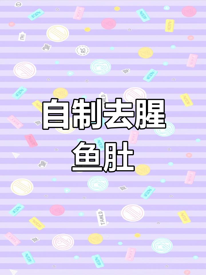 鱼肚虽美味，但腥味难忍，自己做才放心