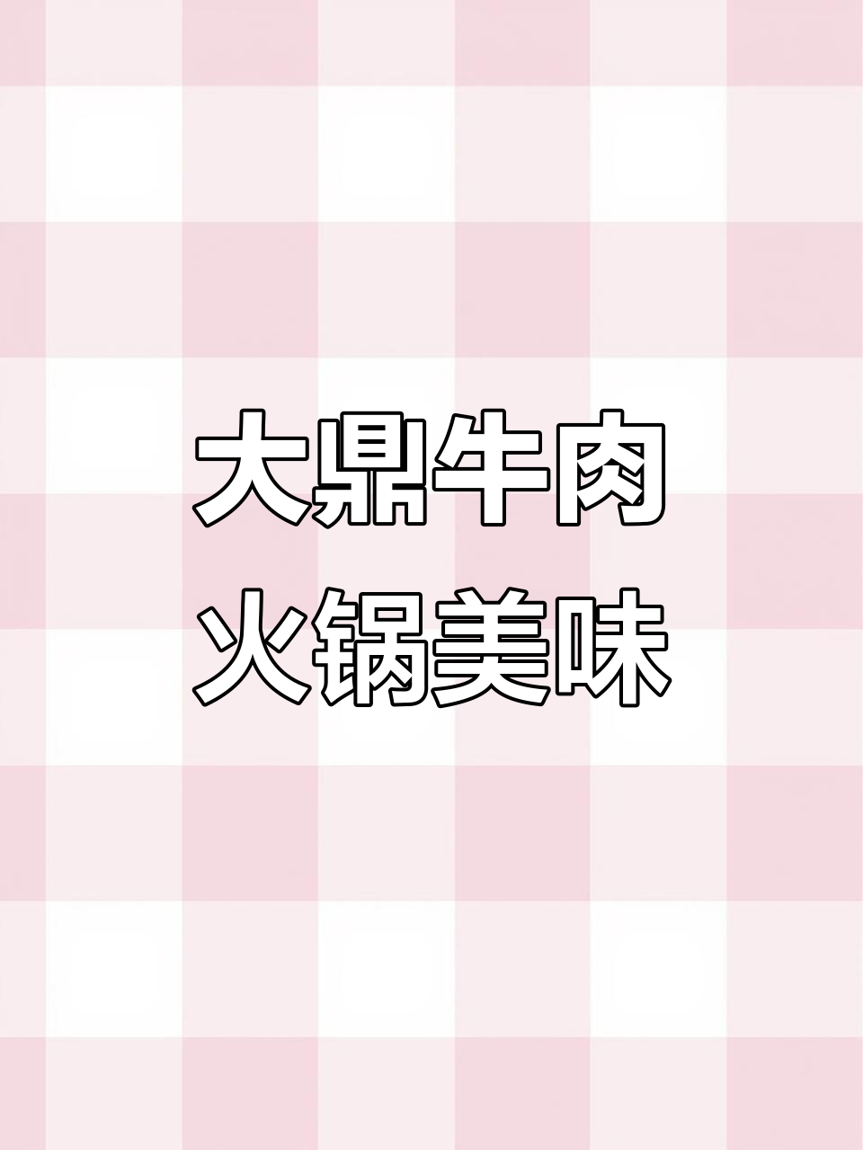 揭阳磐东乔西新开锡场大鼎牛肉,火锅烤肉都超好吃