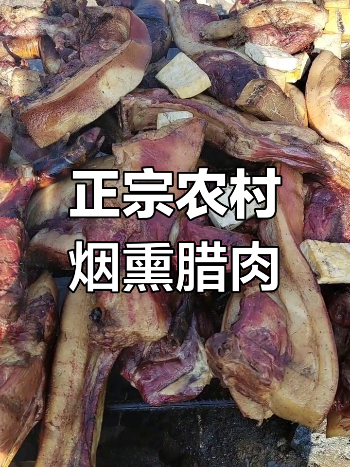 云贵乡村烟熏腊肉,土猪肉的独特风味