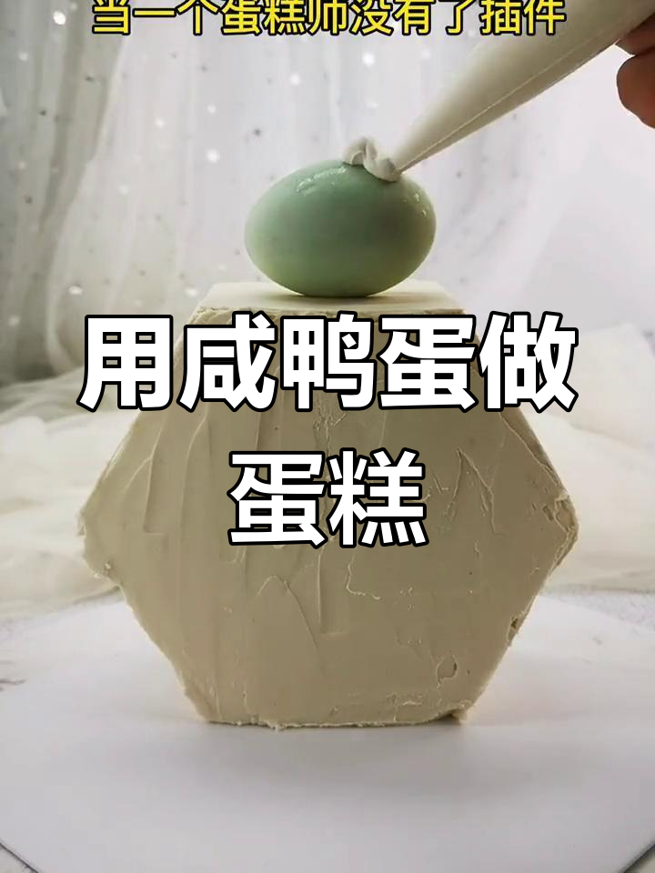 蛋糕师用咸鸭蛋装饰创意大礼