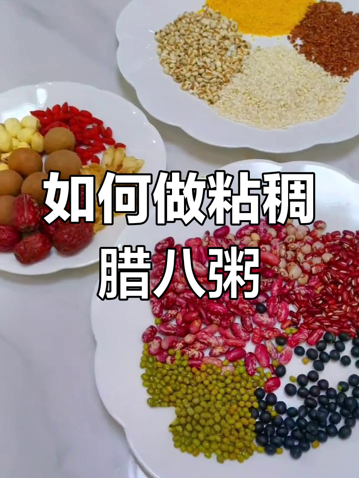 腊八粥熬出粘稠香甜,软糯口感让人怀念