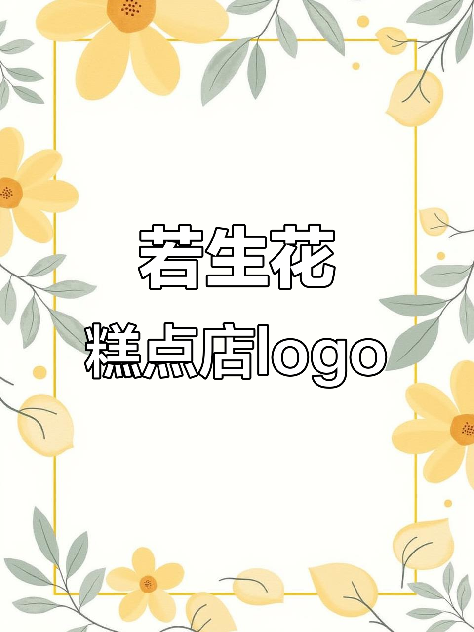 想要开中式糕点店？若生花商标设计来啦！