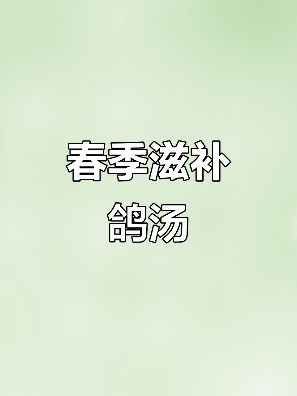 春季常炖鸽子汤,鲜美又营养,孩子超爱喝!