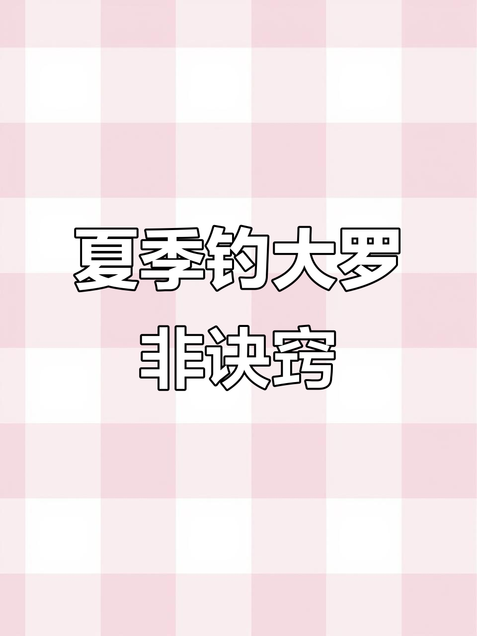 夏季钓大罗非的技巧与酸味选择