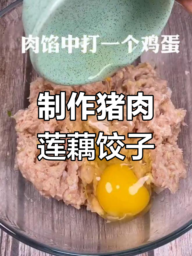 猪肉莲藕馅的饺子做法