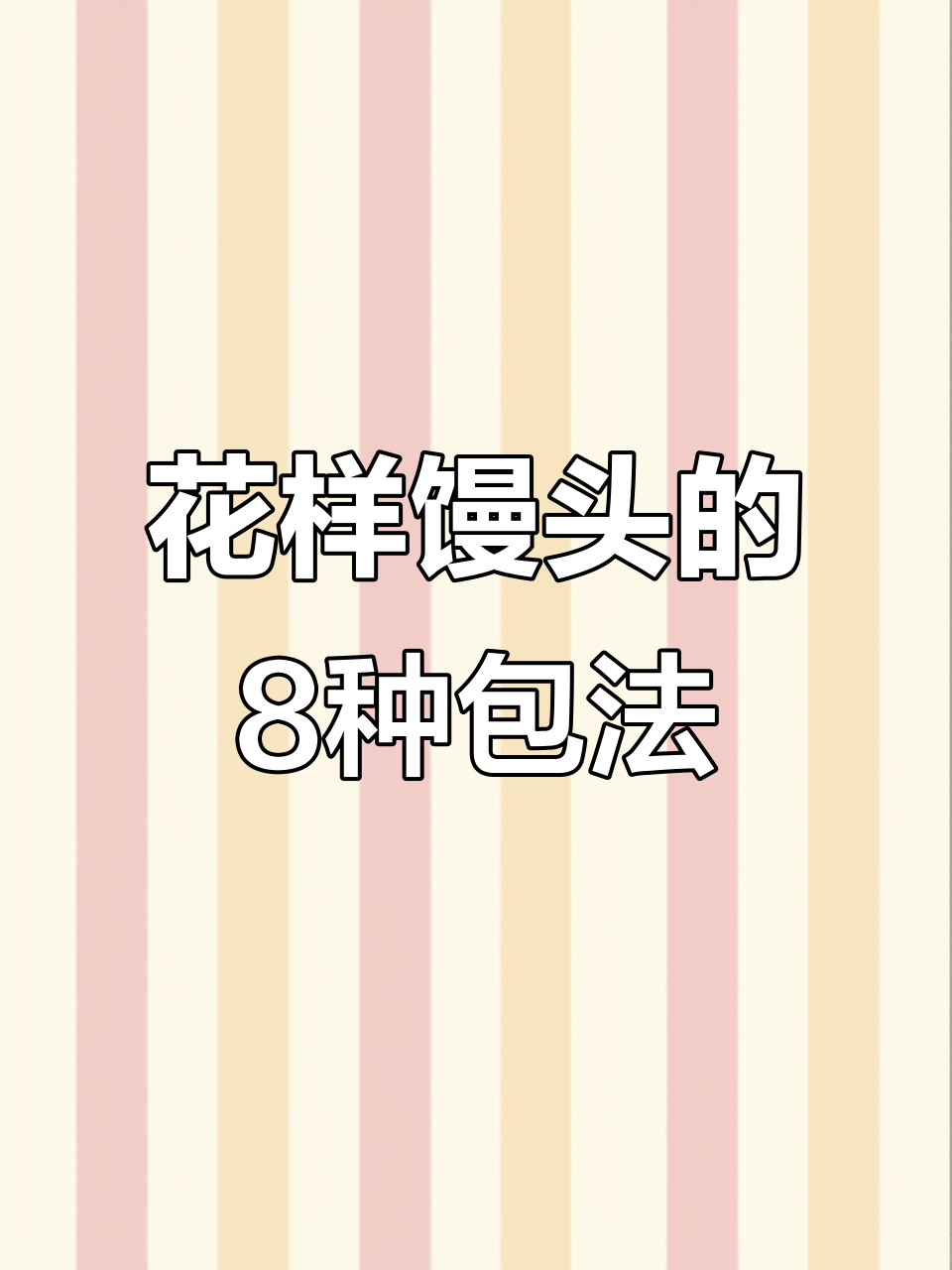 8种花样馒头做法，学会让客人惊艳！