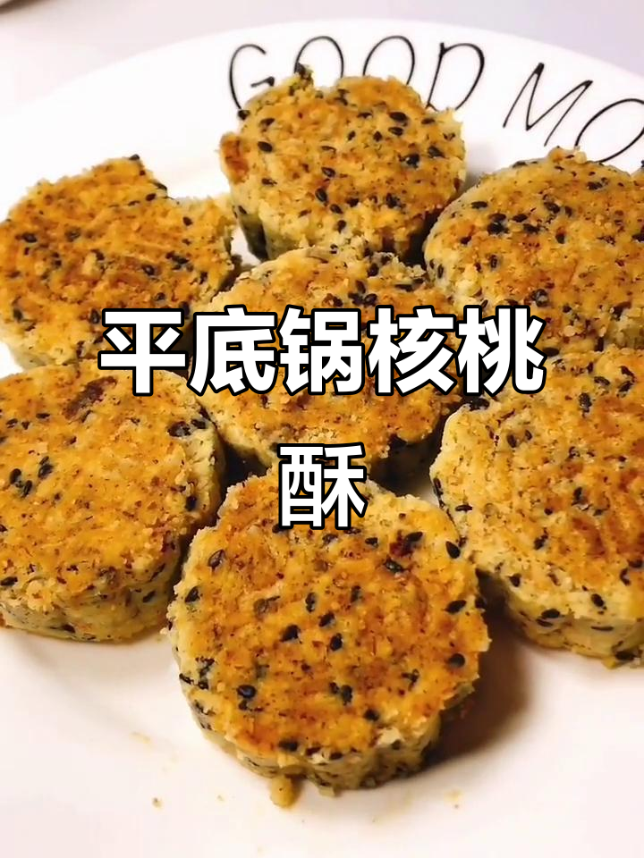 核桃酥，香脆可口，平底锅轻松做，简单又美味！