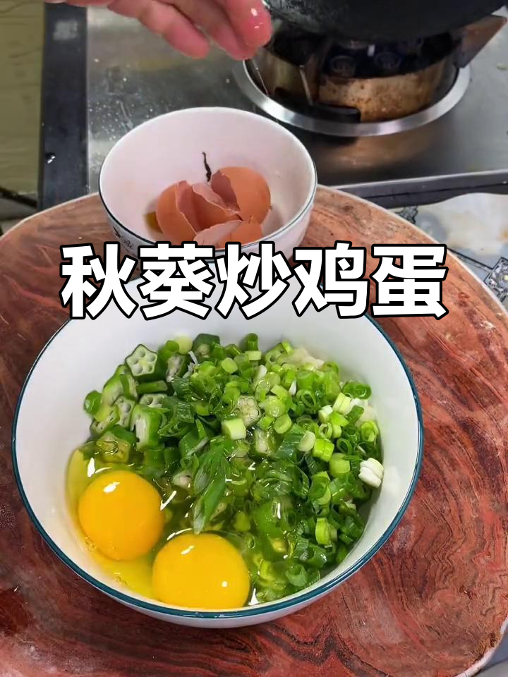 秋葵煎蛋,快速做法分享