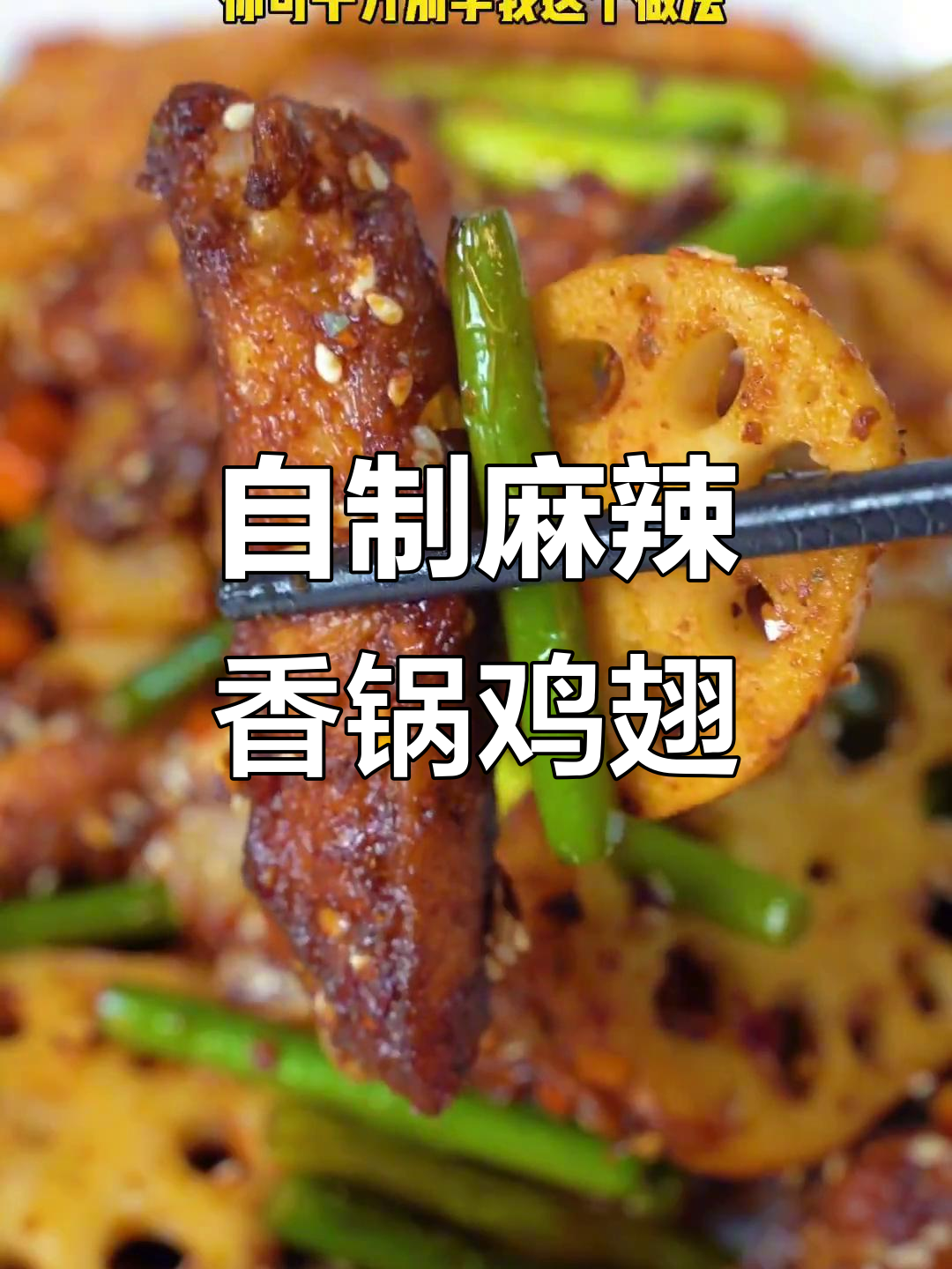 麻辣香锅鸡翅中,简单又过瘾的做法