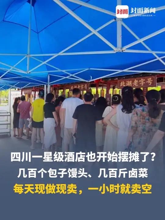 四川一星级酒店也开始摆摊了?几百个包子馒头、几百斤卤菜,每天现做现卖,一小时就卖空,星级大
