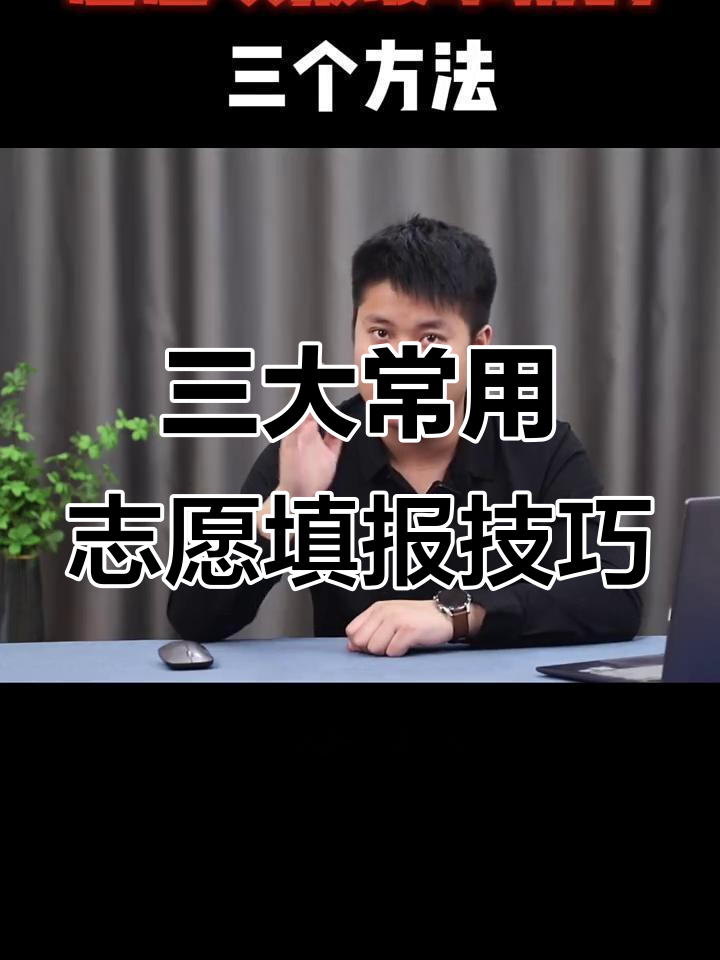 高考志愿填报三大方法,位次法、线差法和同位分法解析