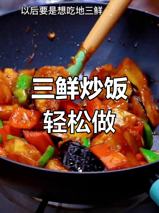 简单三鲜炒饭,茄子土豆青椒一锅搞定