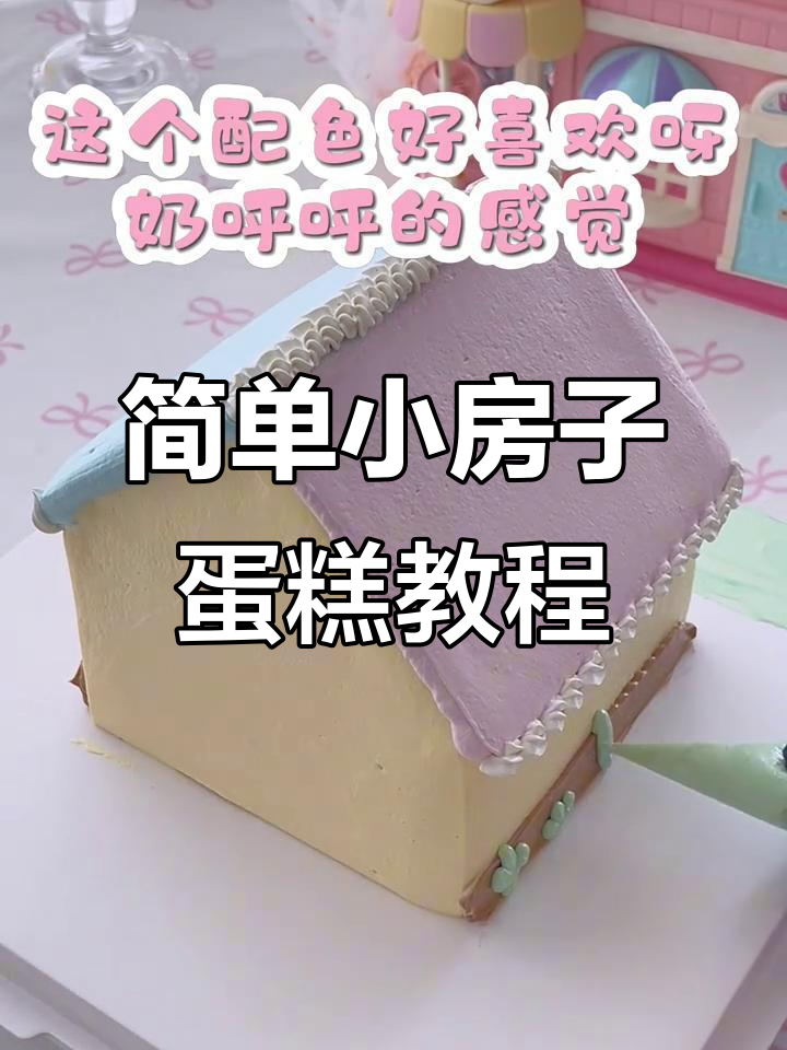 小房子蛋糕制作全攻略,轻松做出可爱动物奶油生日蛋糕