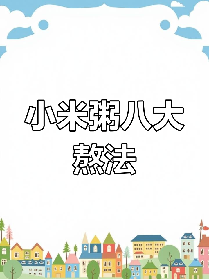 八种小米粥做法,营养又美味
