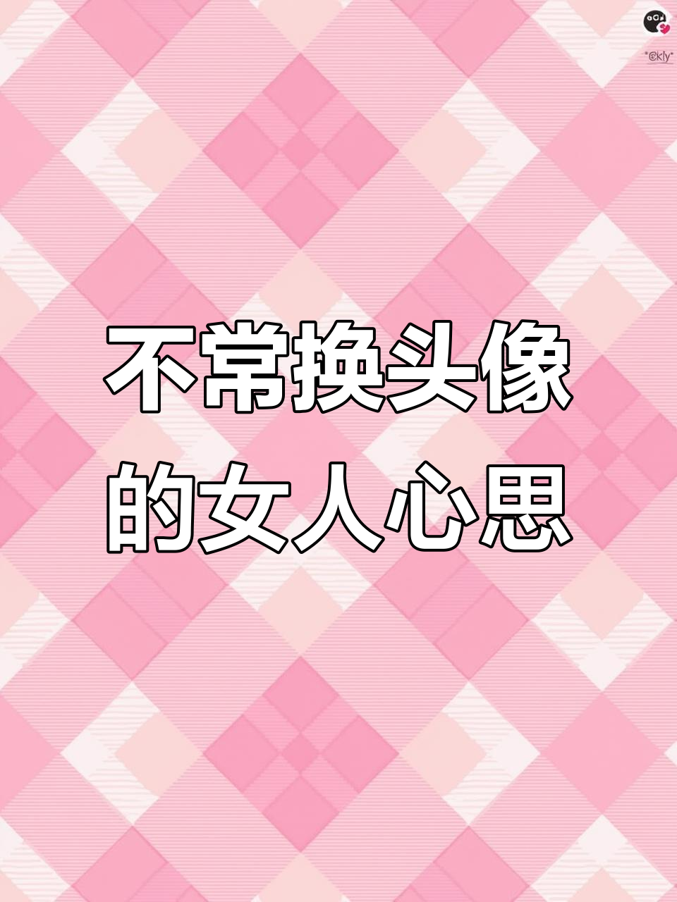 微信头像不常换的女人,内心深处藏着什么?