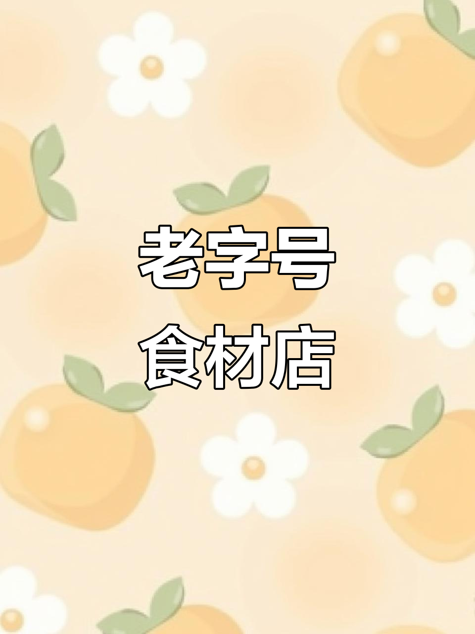 三十年老店，品质保证，火锅烧烤食材一应俱全