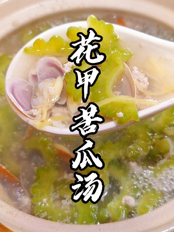 潮汕家常菜花甲苦瓜汤