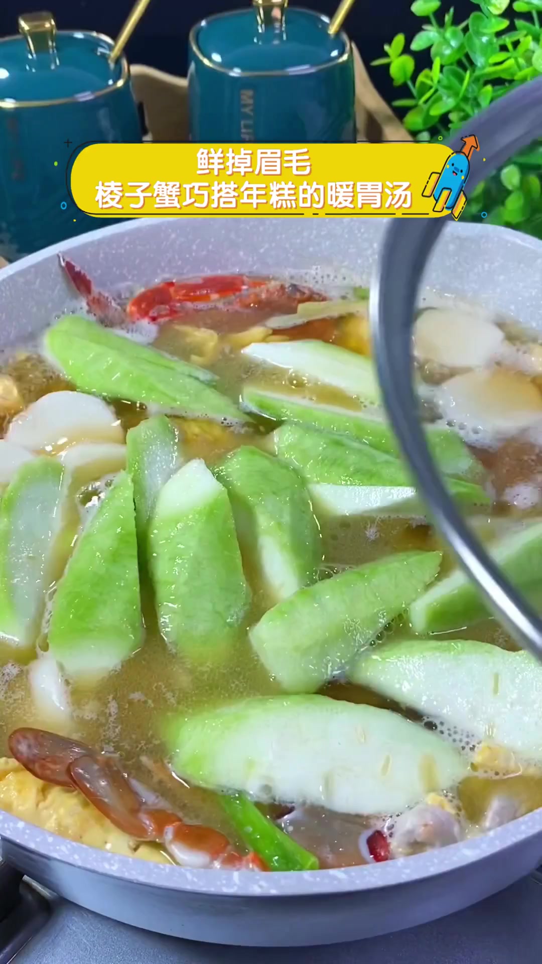 鲜掉眉毛,棱子蟹巧搭年糕的暖胃汤