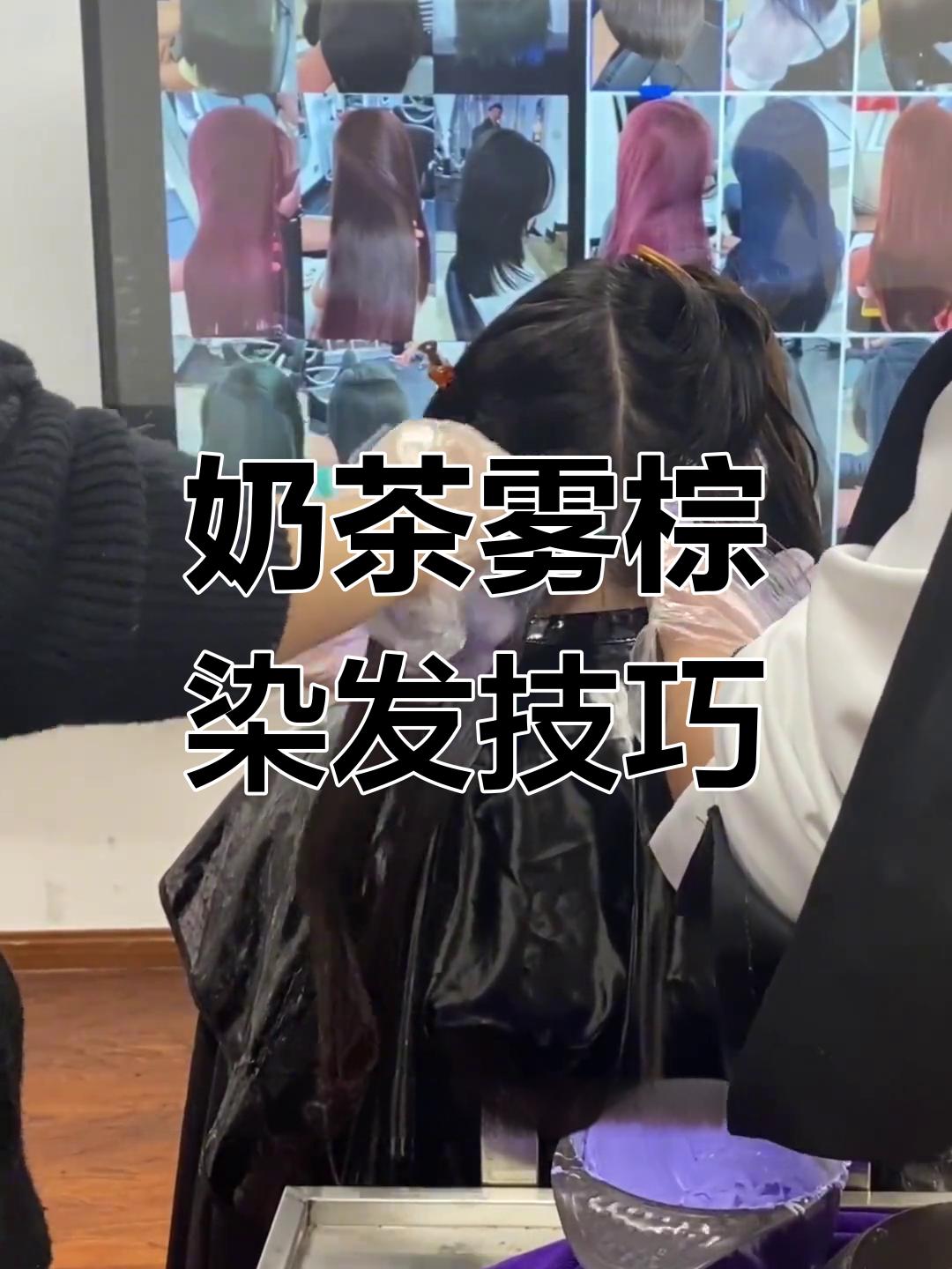 多段发统一奶茶雾棕染发教程