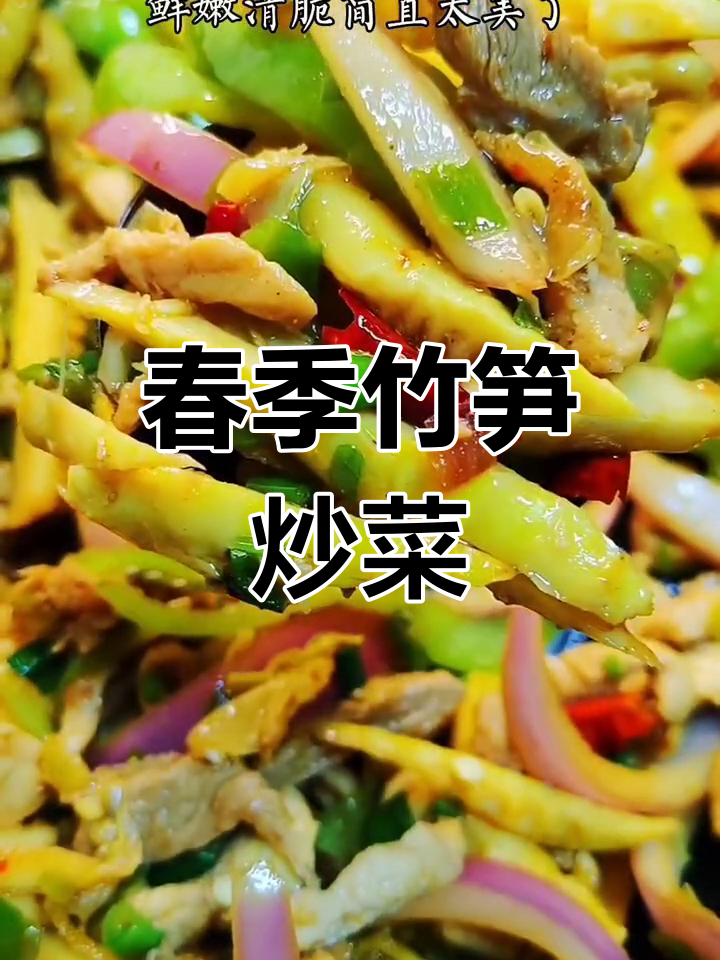 春笋炒肉丝,清脆鲜嫩的家常美味