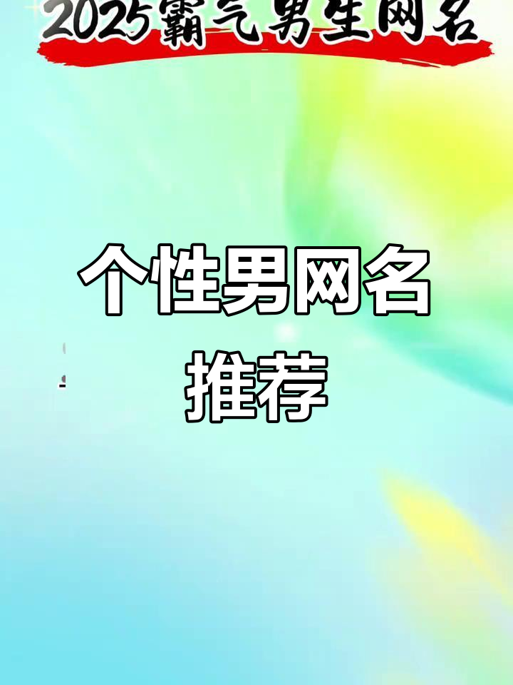 男人网名大全:特殊符号让你的名字更有个性