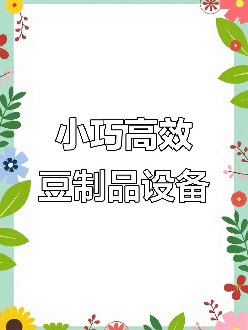 蒸汽煮浆机,小巧不占地方,操作简单,豆浆口感超好