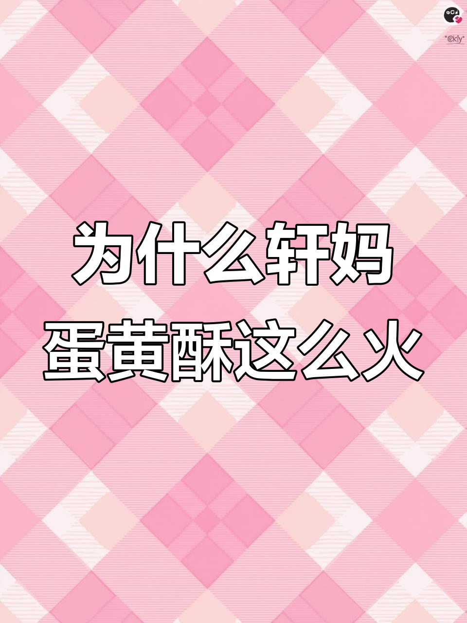轩妈蛋黄酥为何风靡一时?揭秘独特口感与制作工艺
