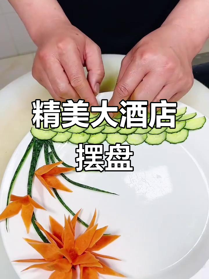 大酒店精致摆盘技巧大揭秘,如何提升菜品颜值