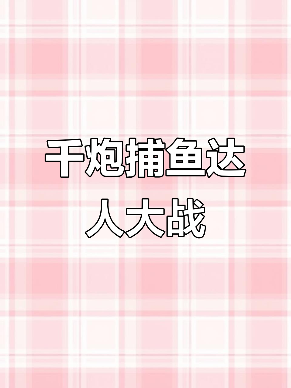 金蟾捕鱼达人千炮版，摇钱树大作战3D来袭