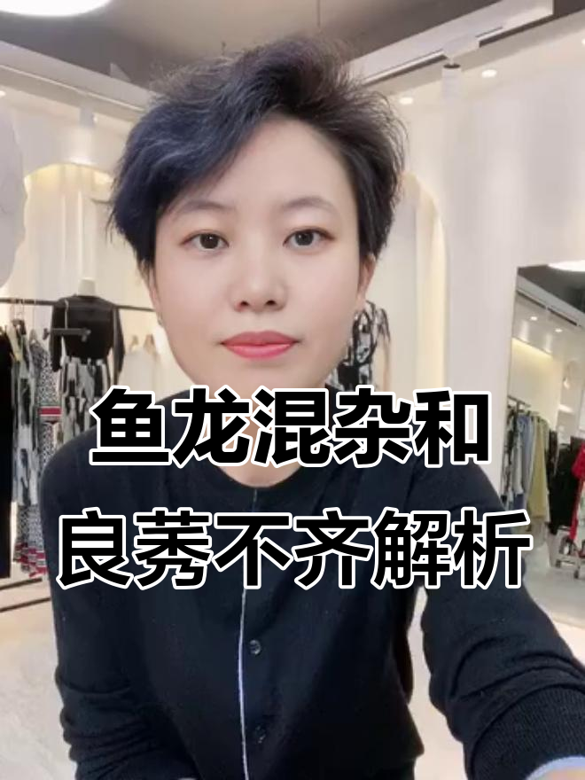 鱼龙混杂与良莠不齐:如何区分二者用法