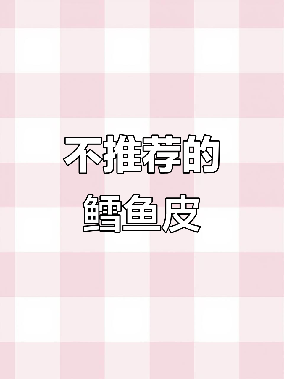 鳕鱼皮香辣味,但腥重脆感不足,白砂糖多不推荐