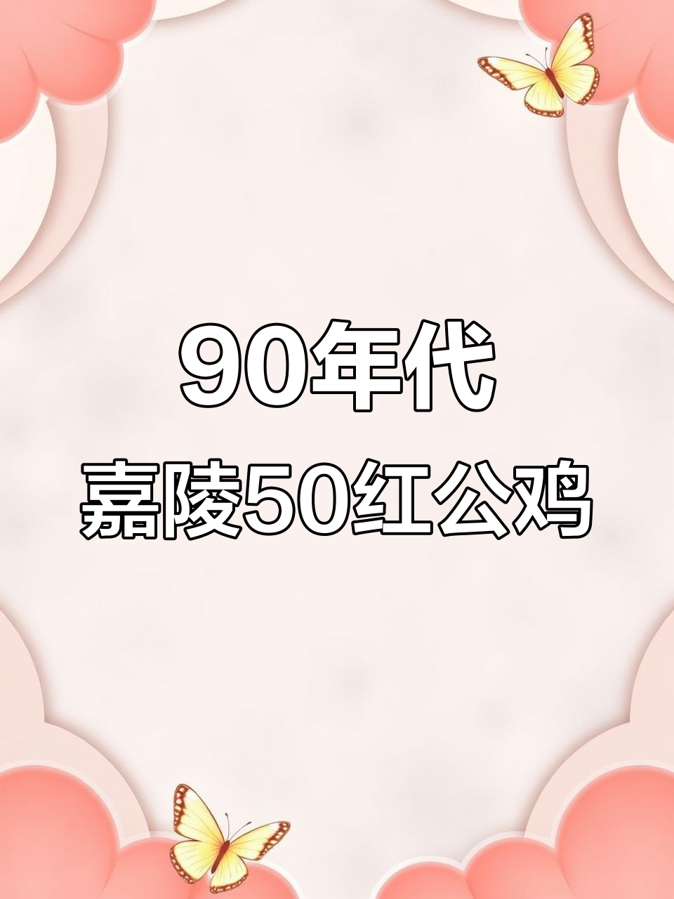 90年代经典嘉陵50红公鸡,复古风潮再现
