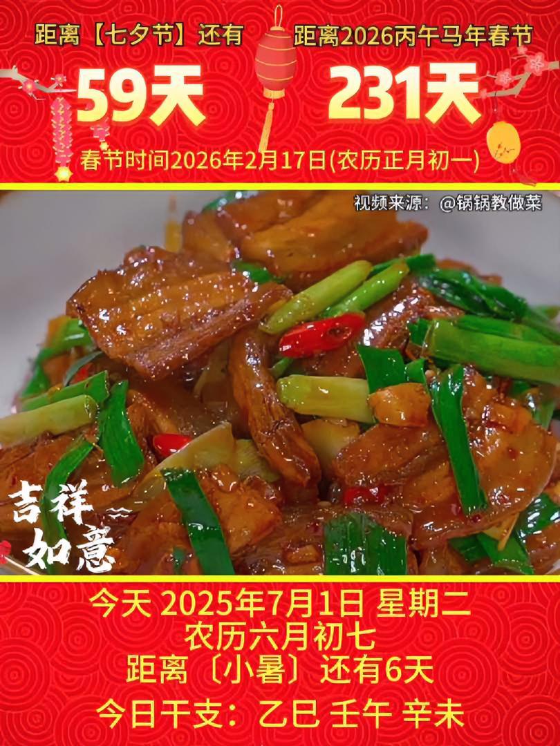 「2025年7月1日」星期二，农历六月初七乙巳年·壬午月·辛未日，距离中华优秀传统文化二十