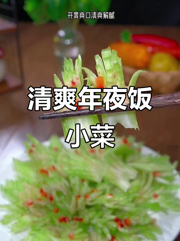 年夜饭必备凤尾西芹,简单又美味!