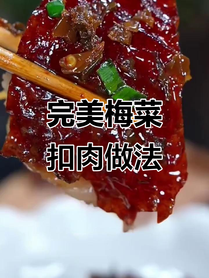 梅菜扣肉制作全攻略,软糯入味不腻口
