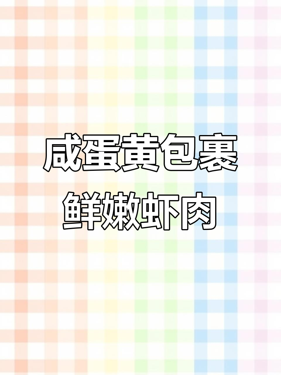 咸蛋黄虾球,简单又美味,轻松犒劳辛苦的自己