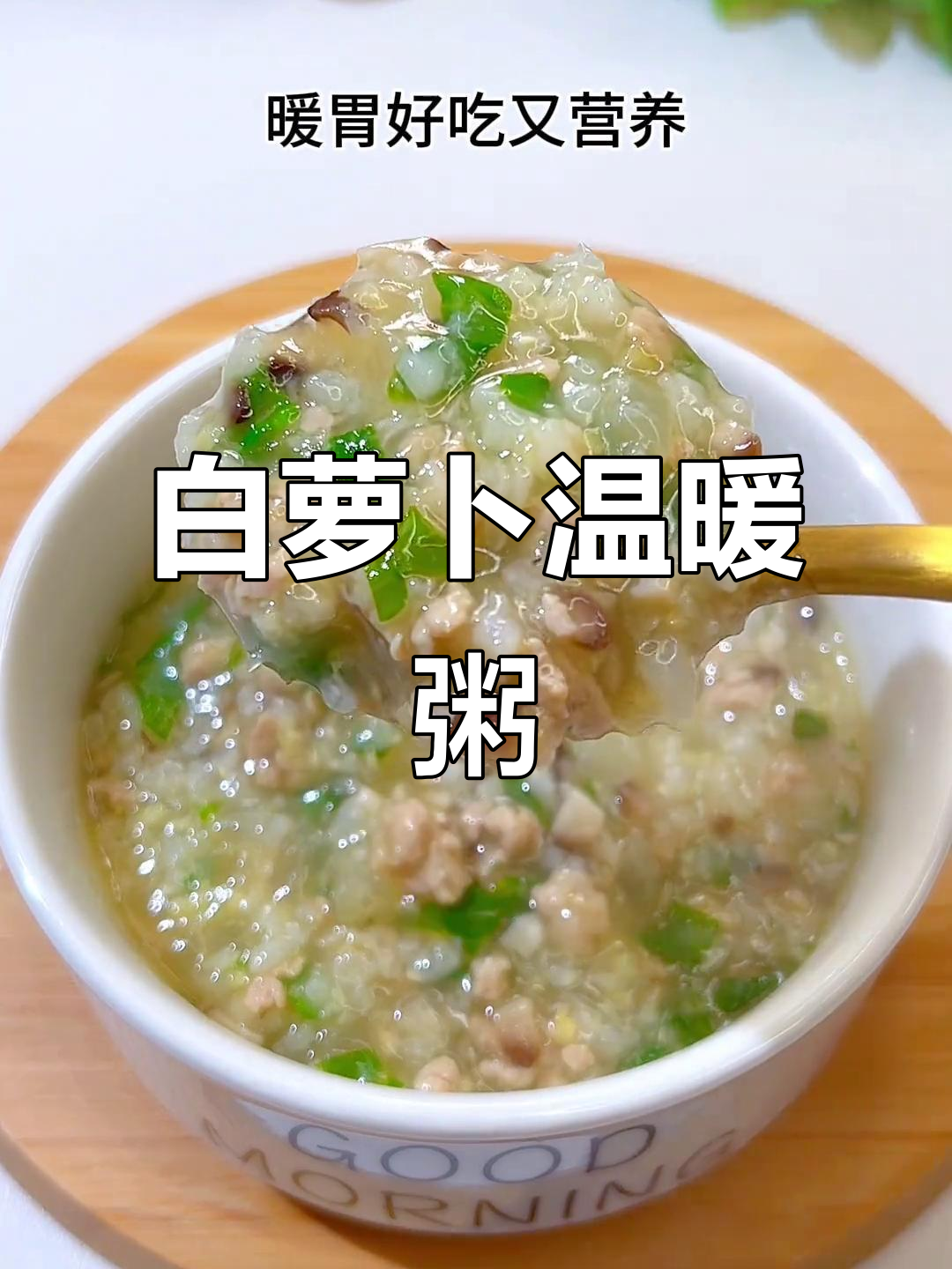 秋冬白萝卜粥,润肺暖胃,营养丰富