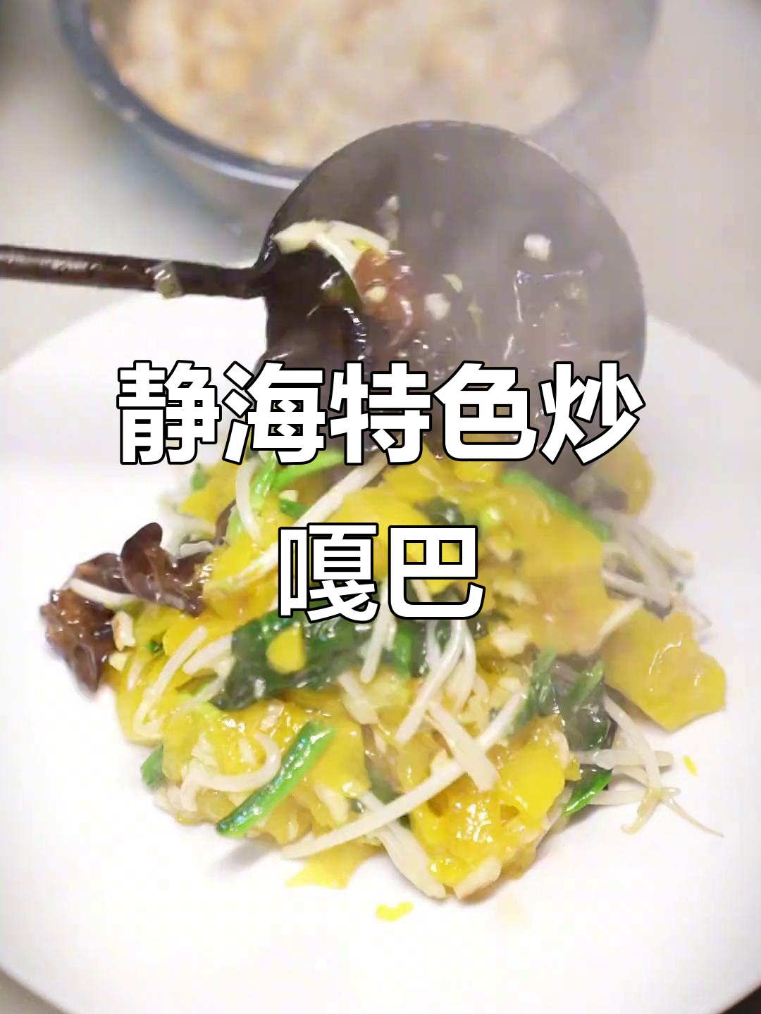 天津静海炒嘎巴,老味道的独特魅力