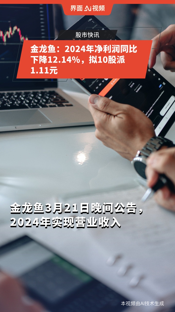 金龙鱼:2024年净利润同比下降12.14%,拟10股派1.11元