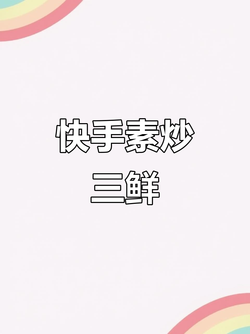素炒三鲜,简单又美味!山药、胡萝卜、青笋一学就会