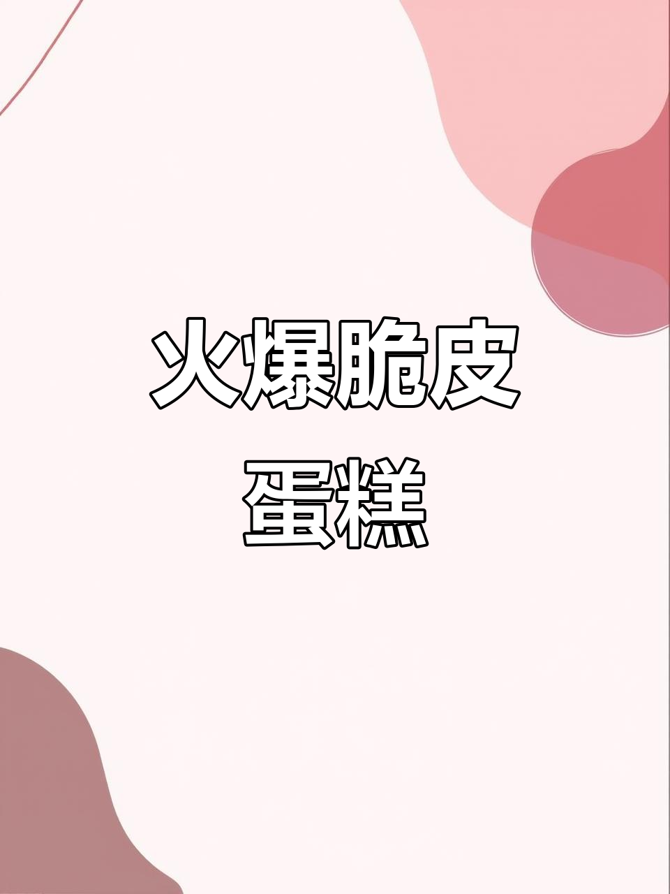 二医院旁的蛋糕店,排队必试,口感绝佳!