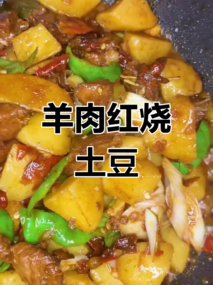 红烧羊肉焖土豆,香浓美味做法