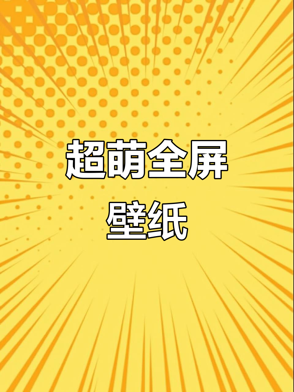 可爱高清壁纸,放大镜搜索神图君得原图