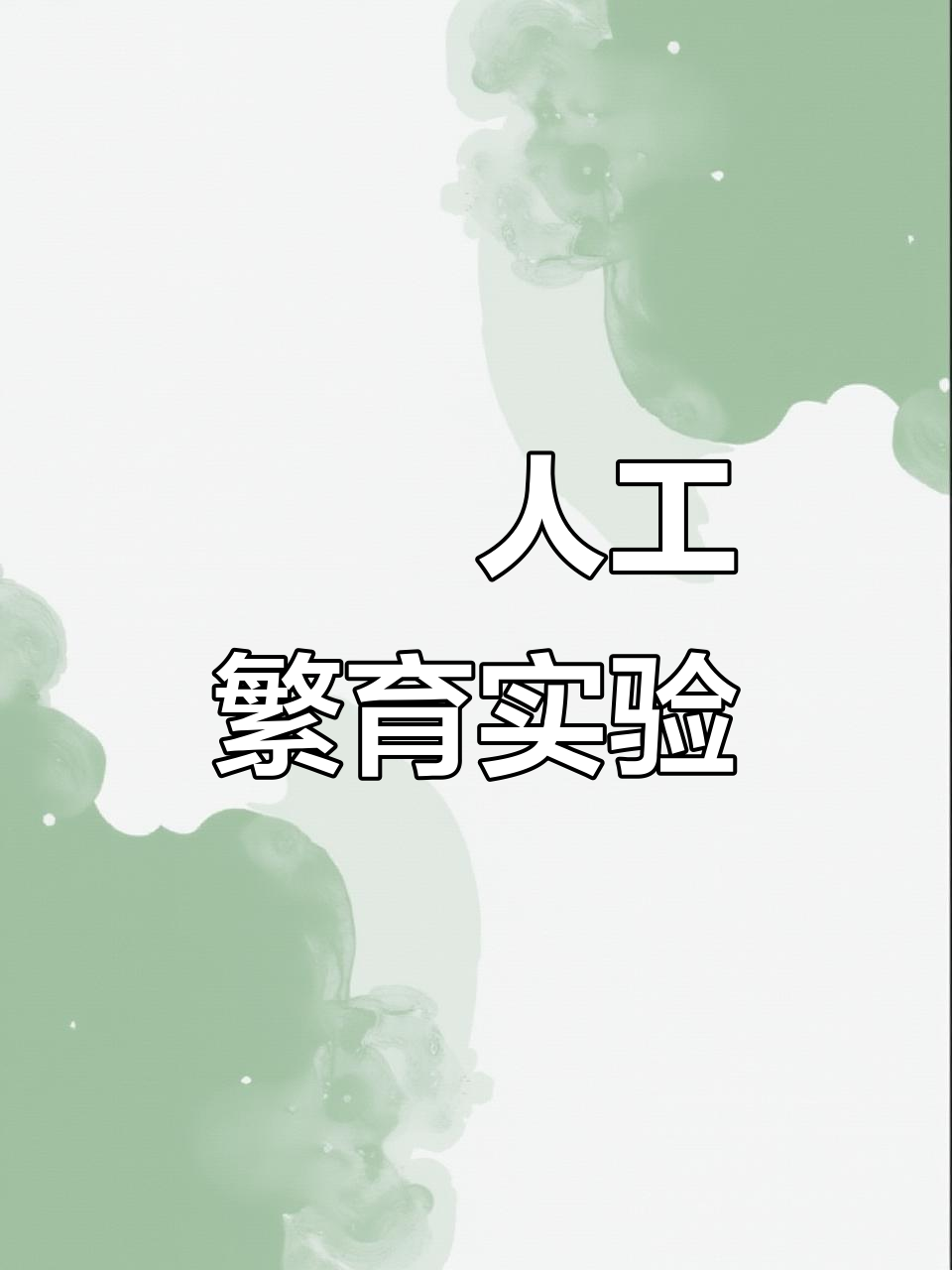 鰟鮍人工繁殖全过程揭秘,母本公鱼如何配合?