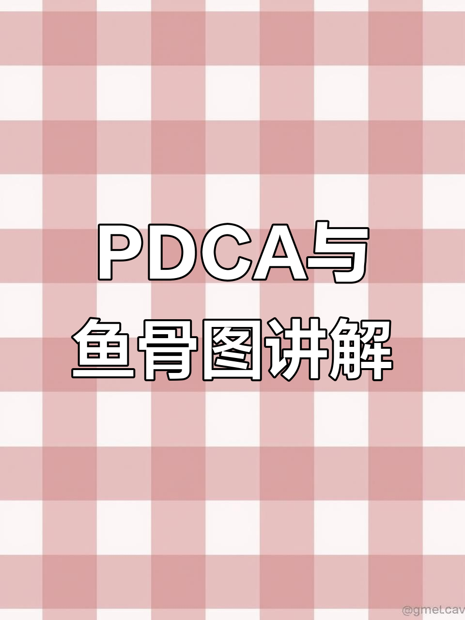 压疮PDCA与鱼骨图解析，轻松掌握护理技巧